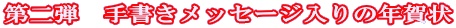 第二弾　手書きメッセージ入りの年賀状 