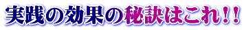 実践の効果の秘訣はこれ!!