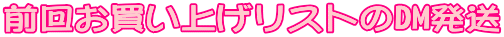 前回お買い上げリストのDM発送