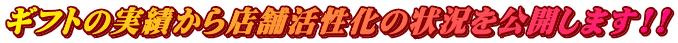 ギフトの実績から店舗活性化の状況を公開します!!
